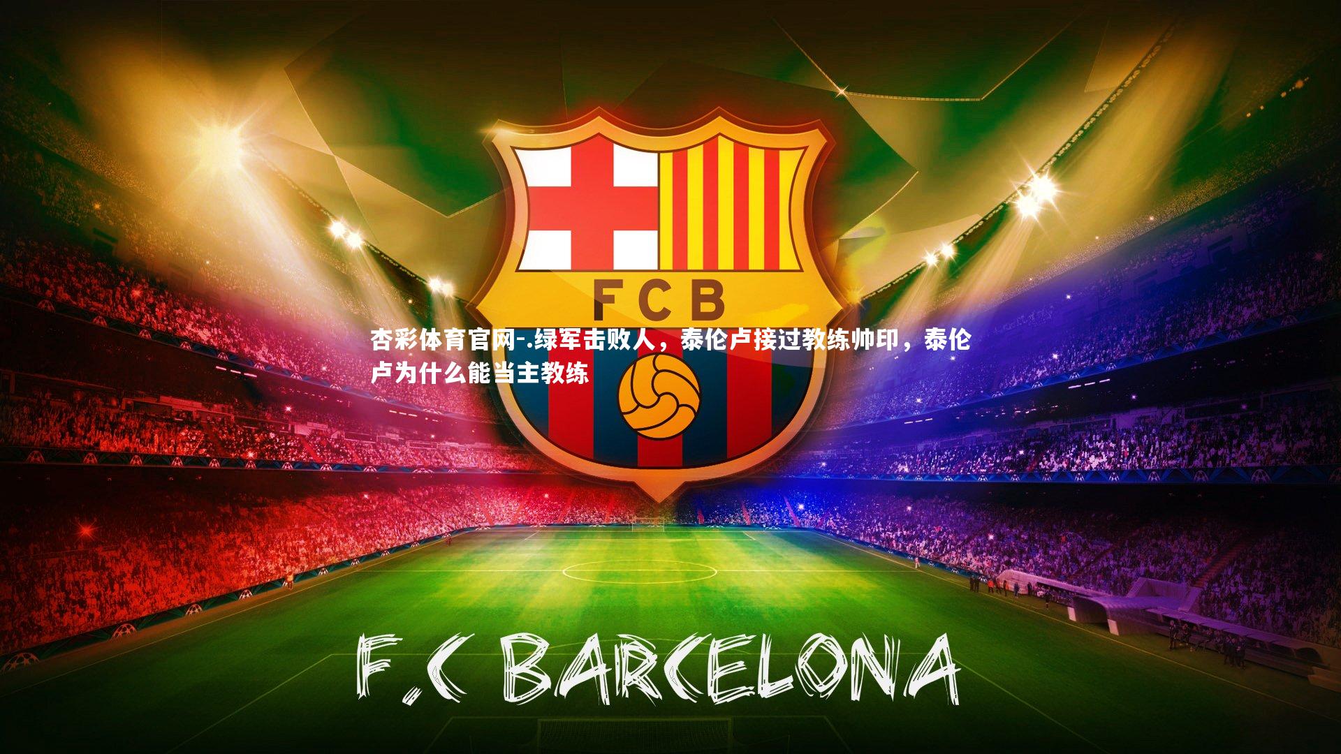 杏彩体育官网-.绿军击败人，泰伦卢接过教练帅印，泰伦卢为什么能当主教练
