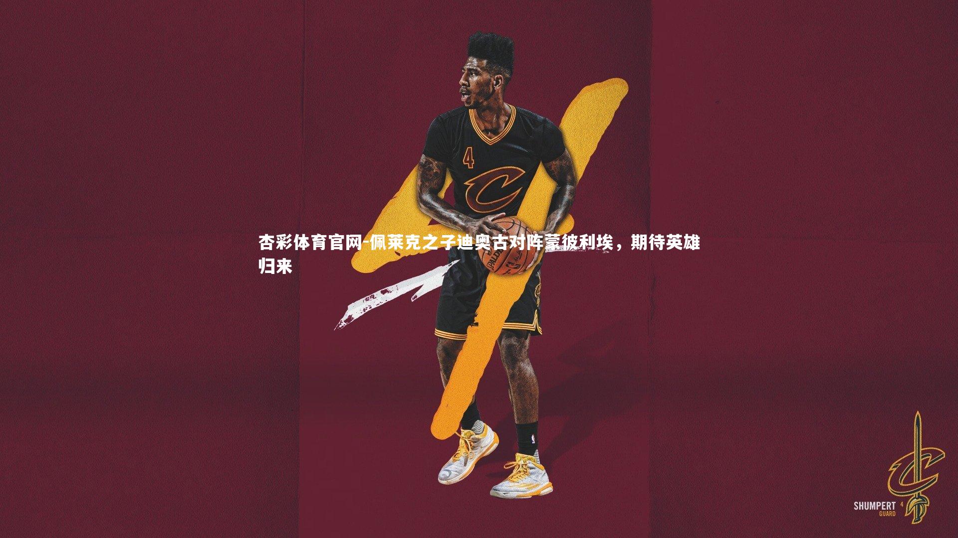 杏彩体育官网-佩莱克之子迪奥古对阵蒙彼利埃，期待英雄归来