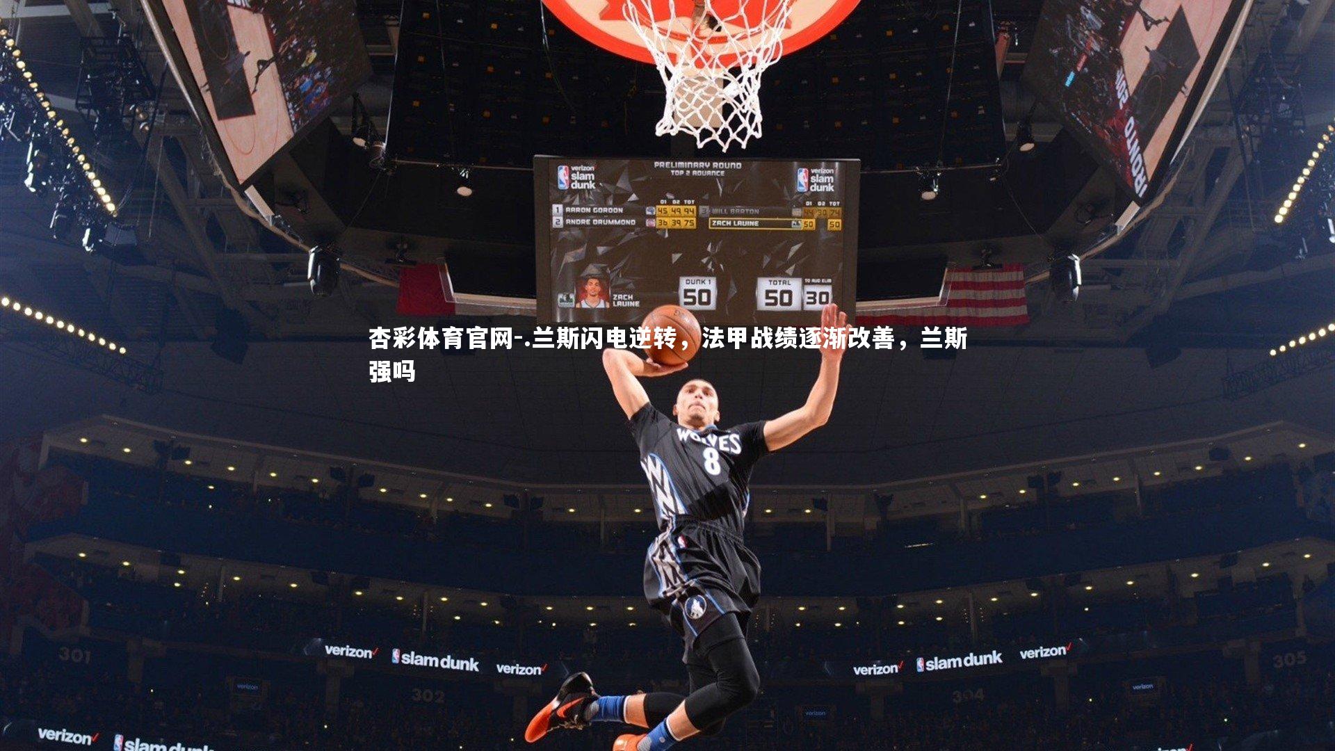 杏彩体育官网-.兰斯闪电逆转，法甲战绩逐渐改善，兰斯强吗