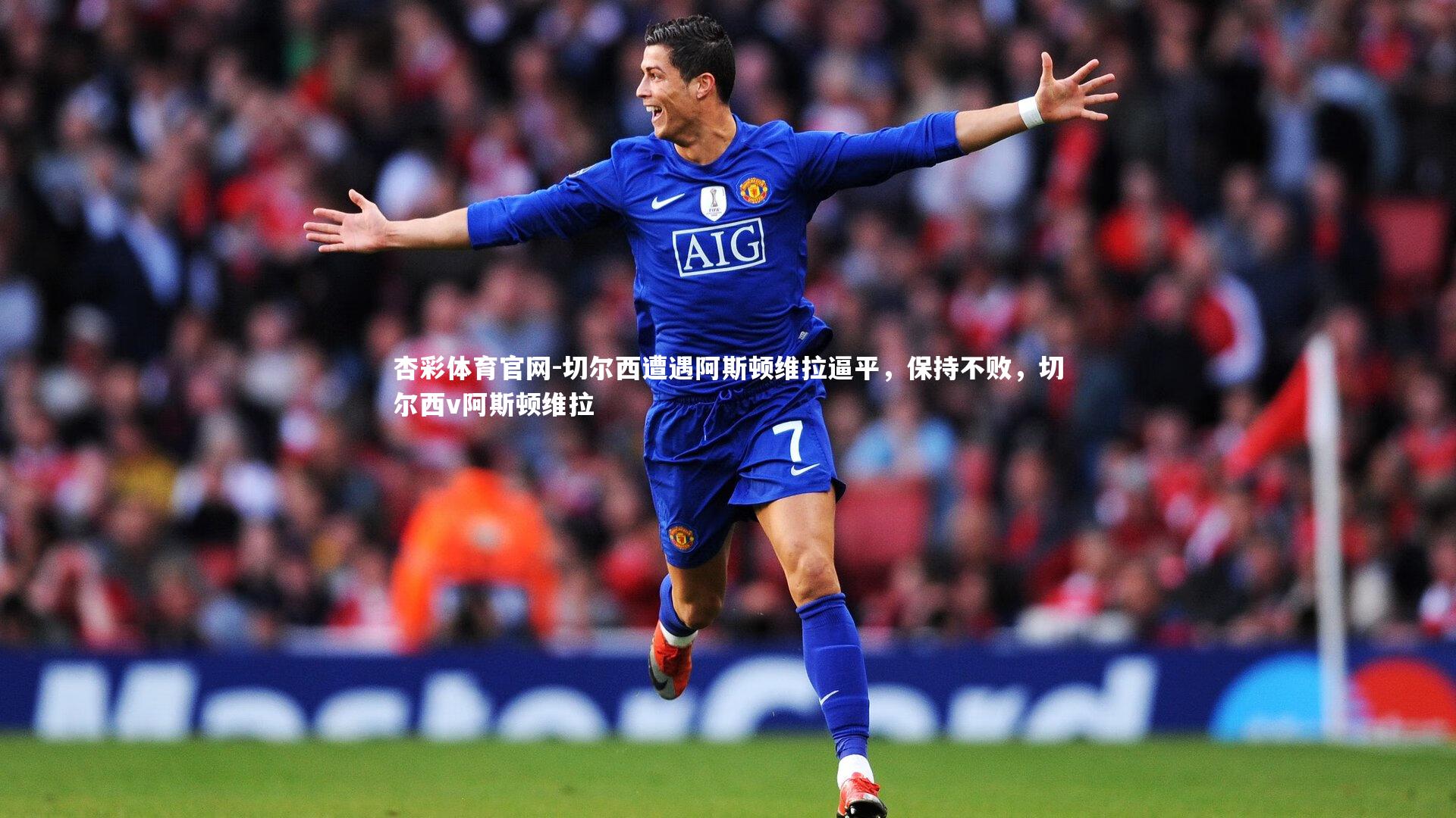 切尔西遭遇阿斯顿维拉逼平,保持不败,切尔西v阿斯顿维拉