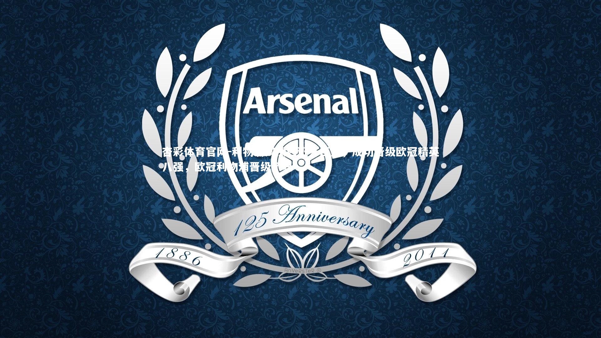 杏彩体育官网-利物浦淘汰西班牙巨人，成功晋级欧冠精英八强，欧冠利物浦晋级了吗