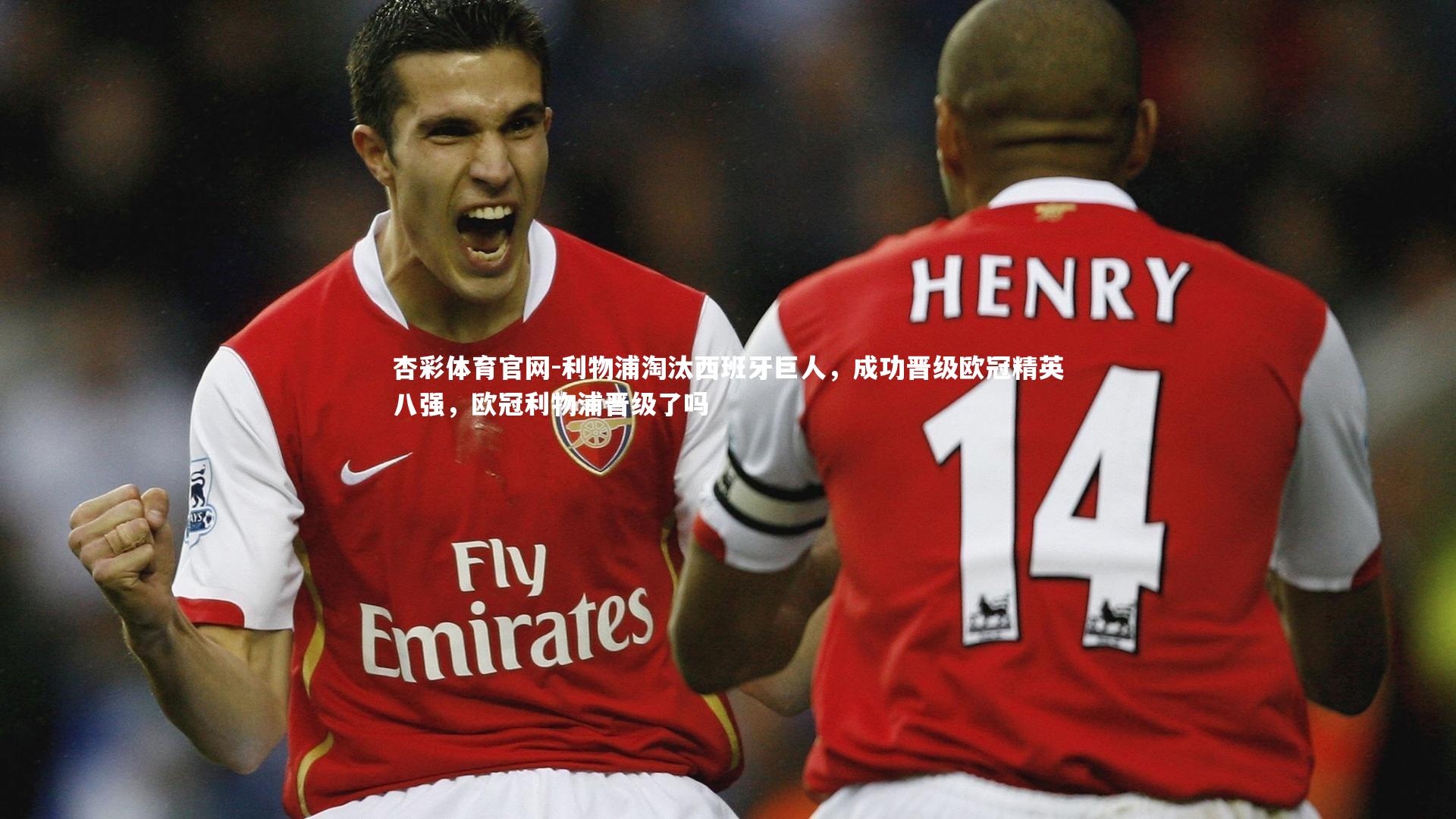 利物浦淘汰西班牙巨人,成功晋级欧冠精英八强,欧冠利物浦晋级了吗