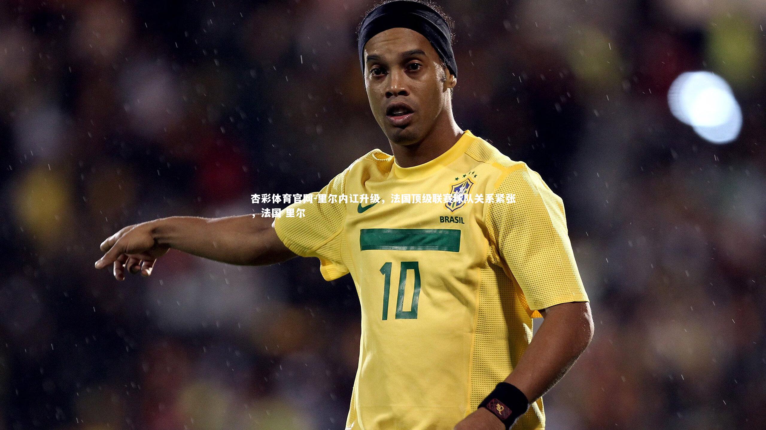 里尔内讧升级，法国顶级联赛球队关系紧张，法国 里尔