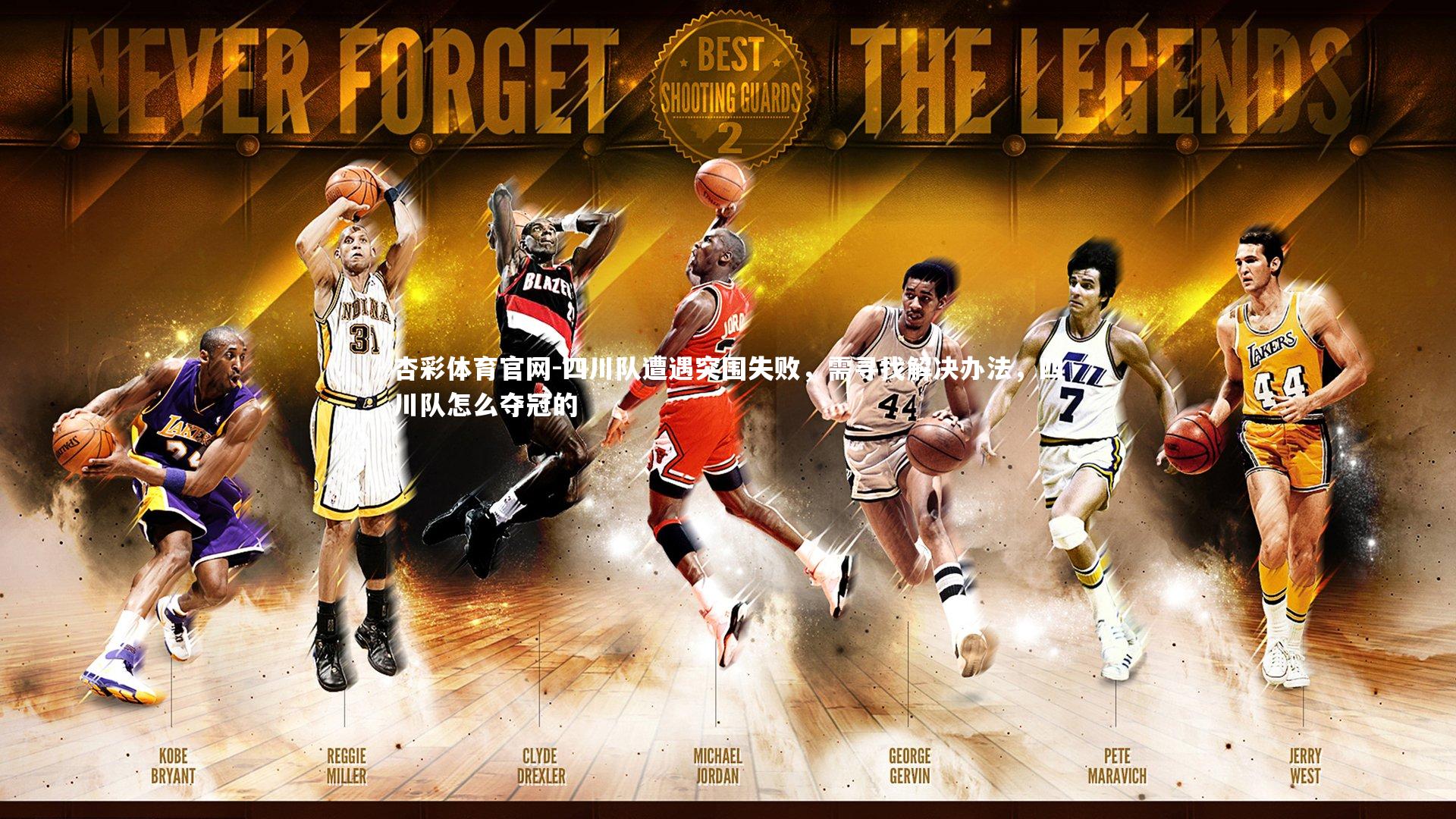 四川队遭遇突围失败，需寻找解决办法，四川队怎么夺冠的