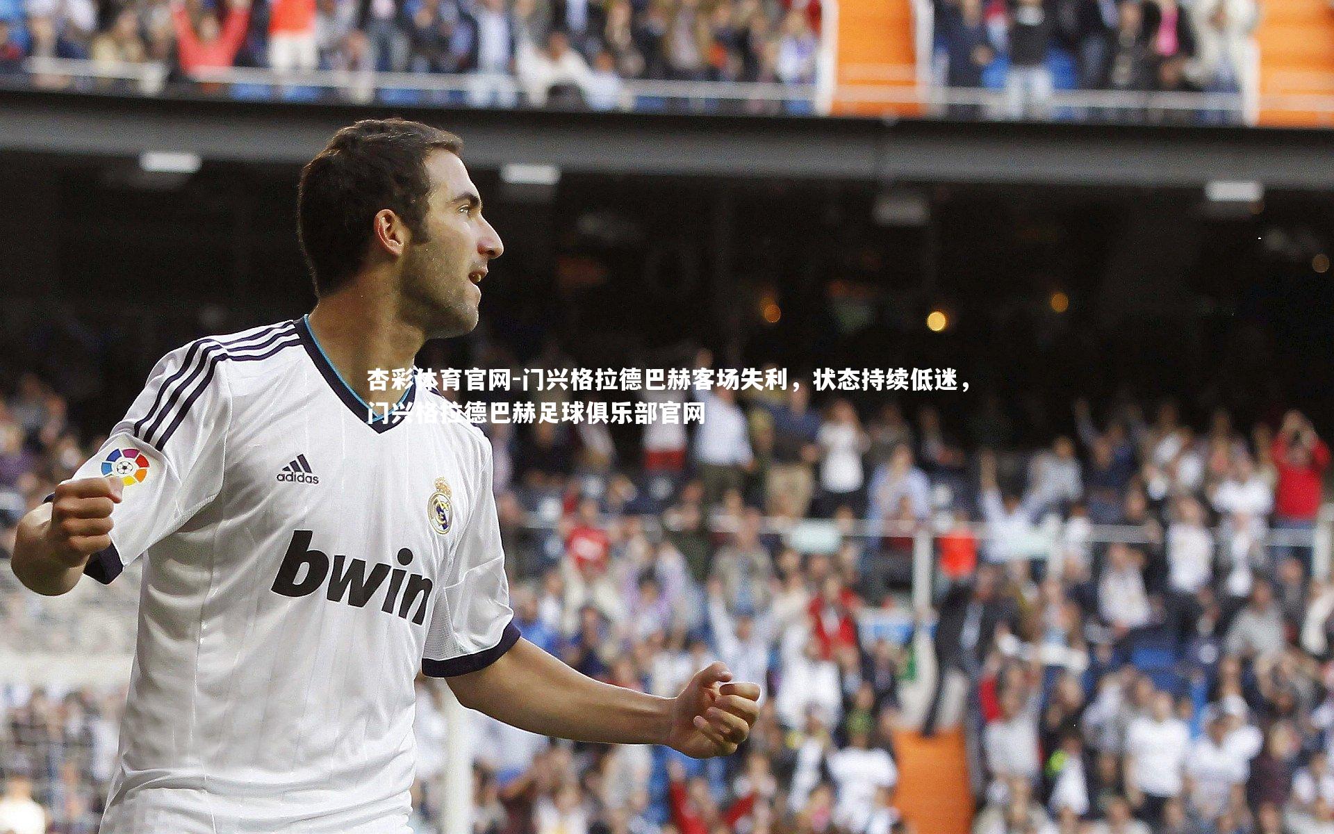 门兴格拉德巴赫客场失利，状态持续低迷，门兴格拉德巴赫足球俱乐部官网