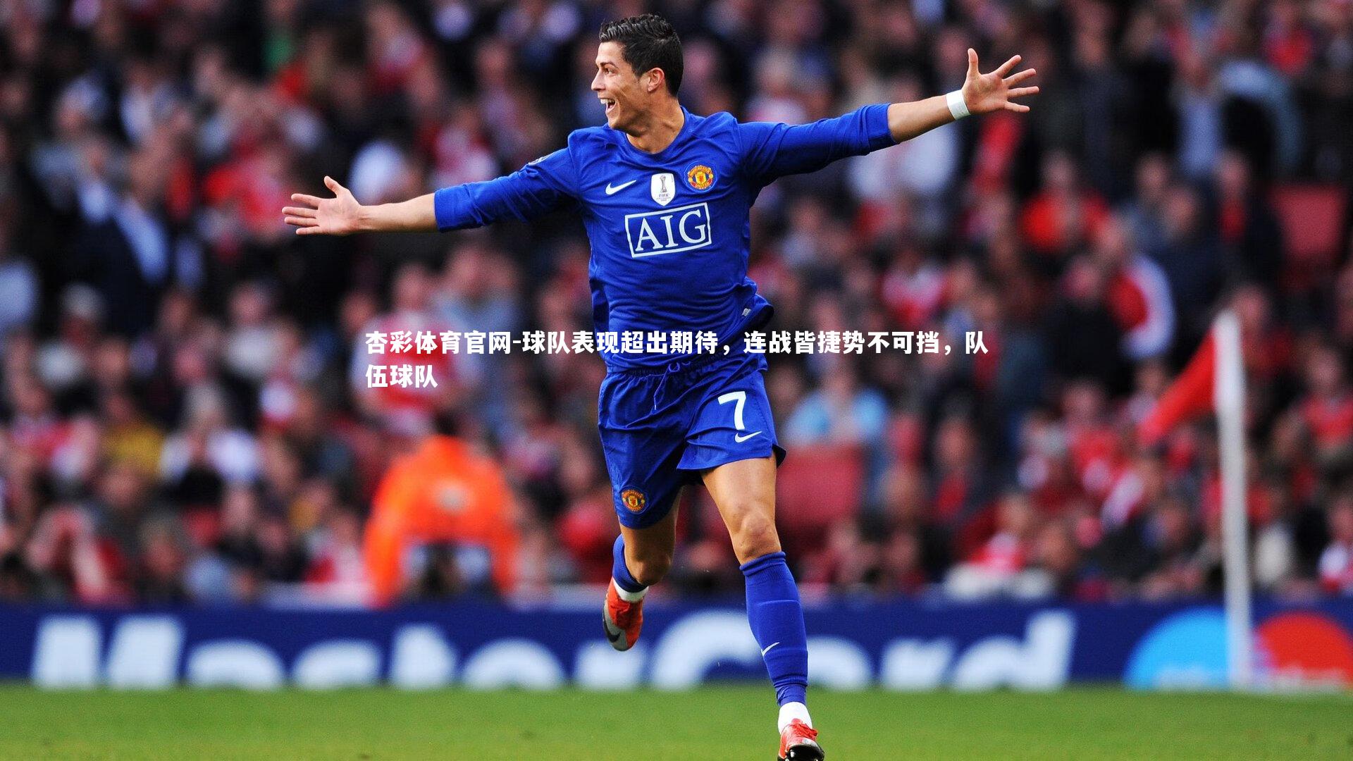 球队表现超出期待,连战皆捷势不可挡,队伍球队