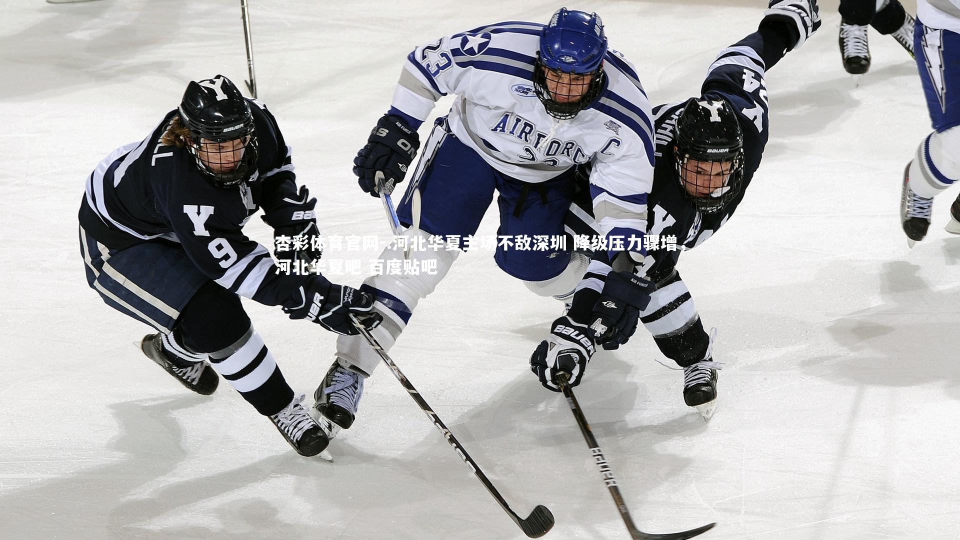 杏彩体育官网-.河北华夏主场不敌深圳 降级压力骤增，河北华夏吧 百度贴吧