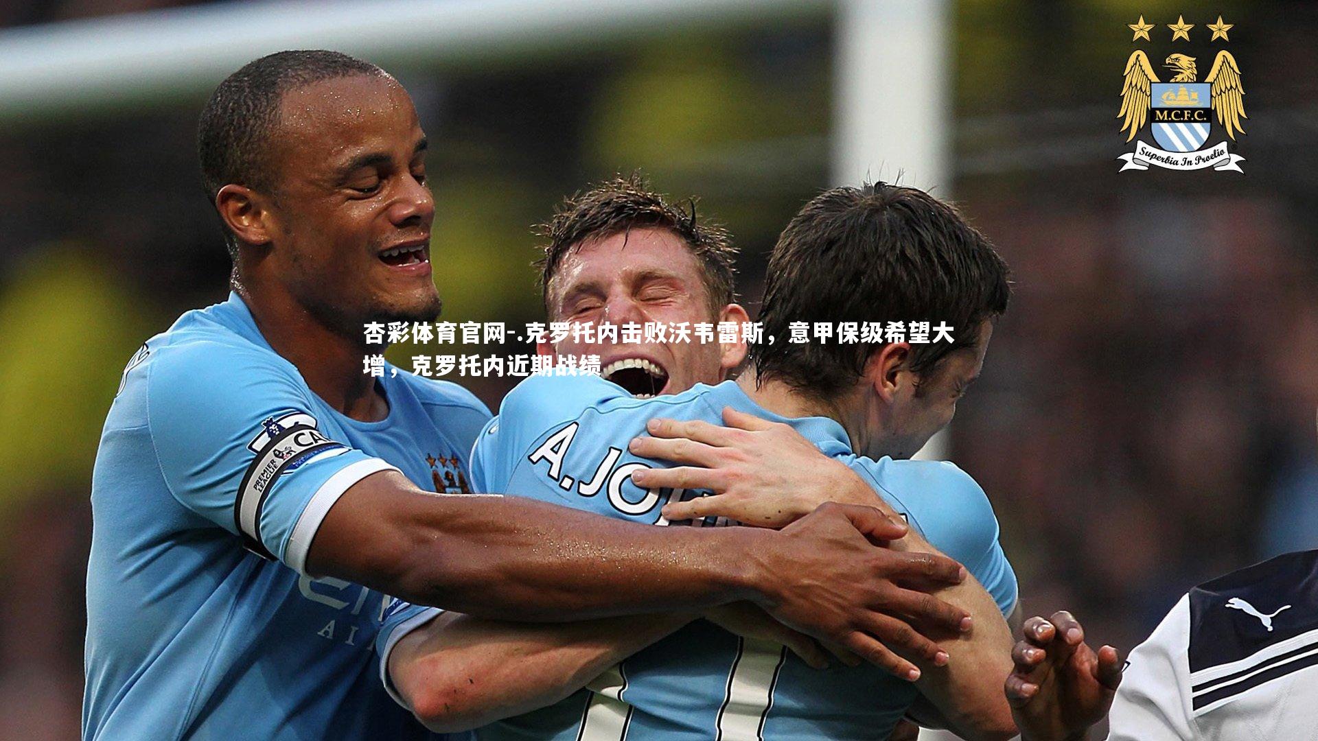 .克罗托内击败沃韦雷斯,意甲保级希望大增,克罗托内近期战绩