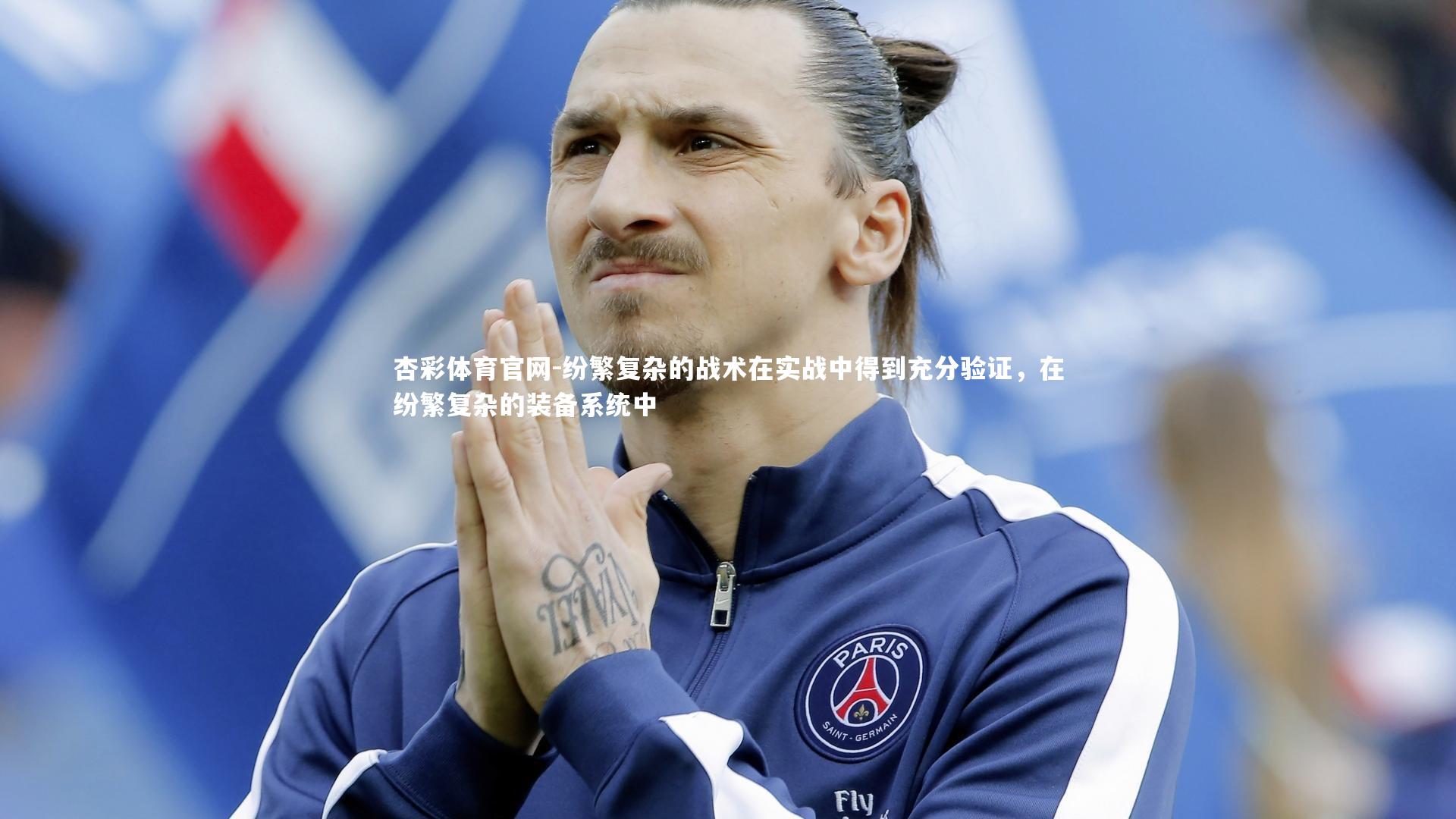 纷繁复杂的战术在实战中得到充分验证，在纷繁复杂的装备系统中
