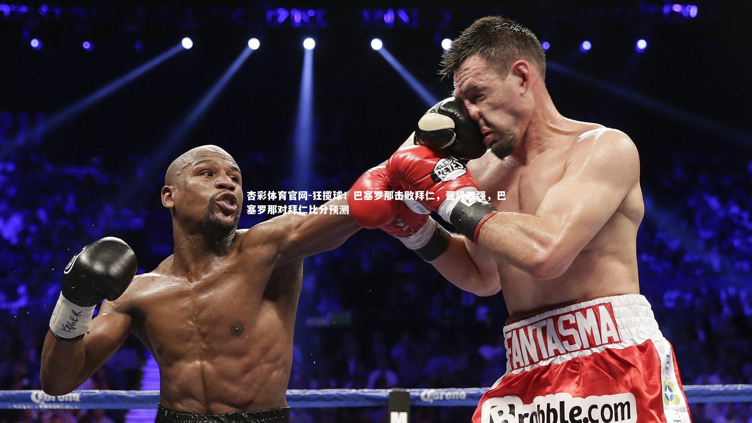 狂揽球!巴塞罗那击败拜仁,晋级四强,巴塞罗那对拜仁比分预测