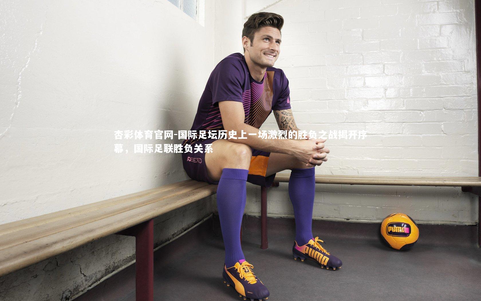国际足坛历史上一场激烈的胜负之战揭开序幕，国际足联胜负关系