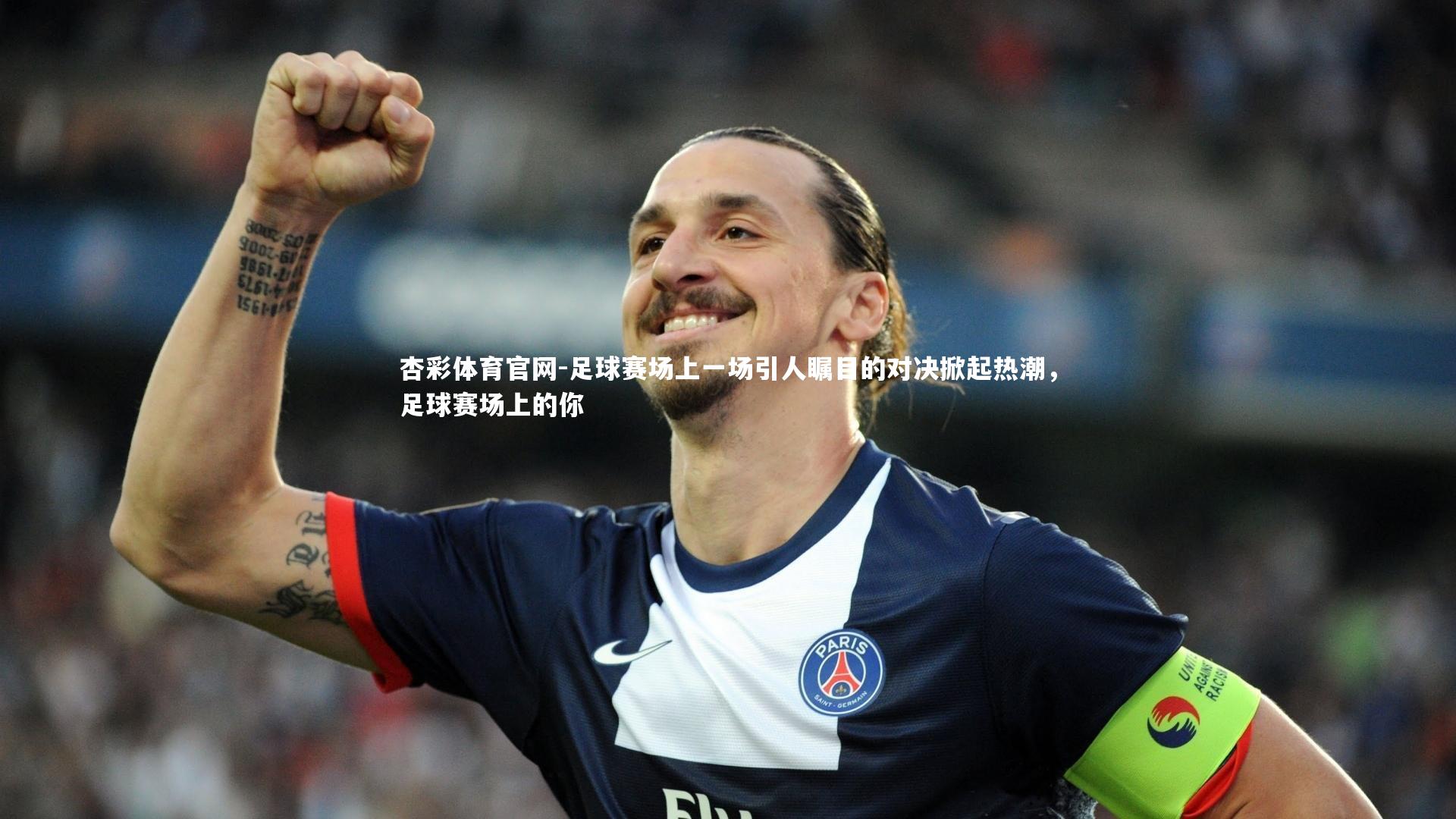 足球赛场上一场引人瞩目的对决掀起热潮，足球赛场上的你