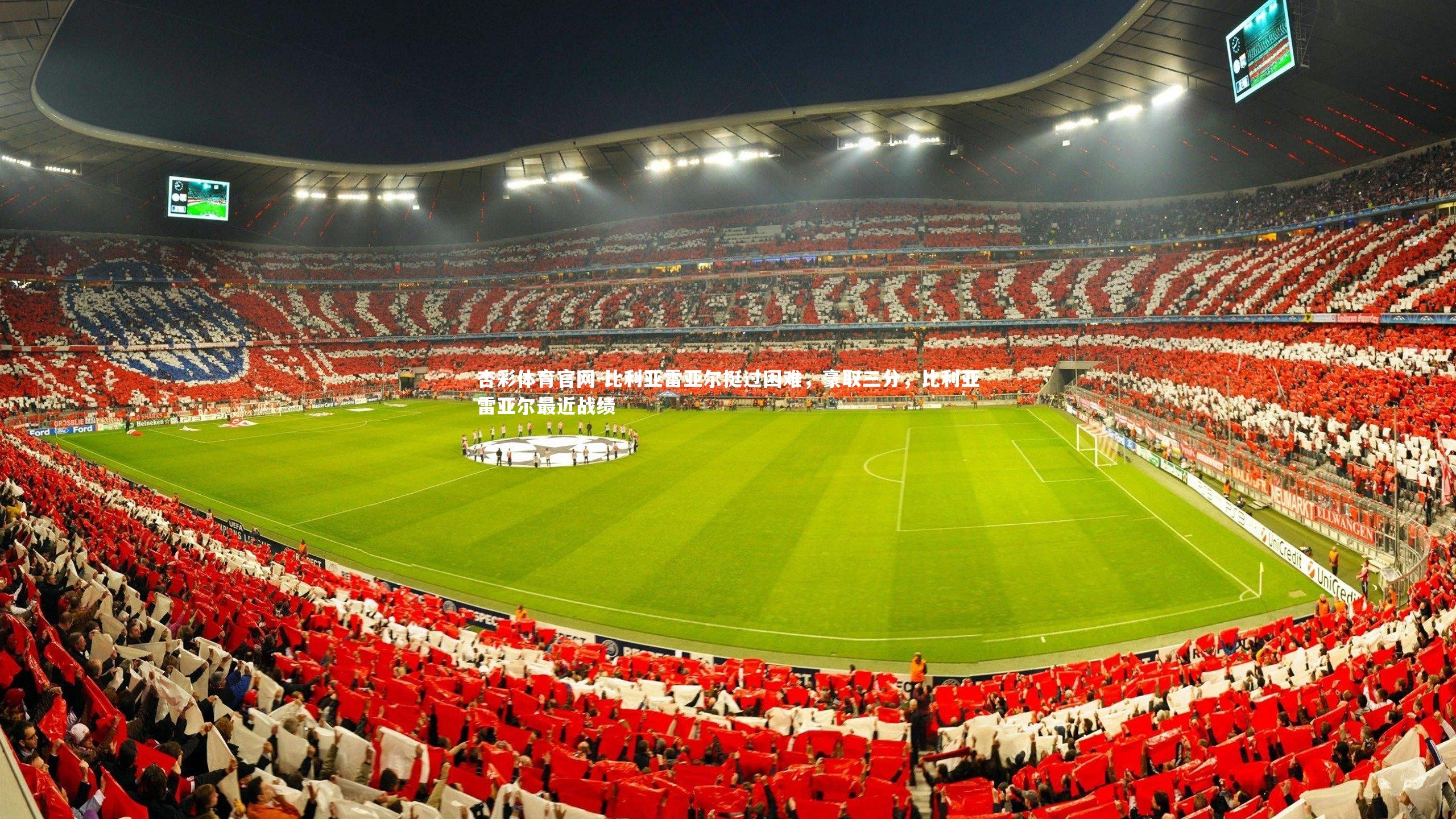 比利亚雷亚尔挺过困难,豪取三分,比利亚雷亚尔最近战绩