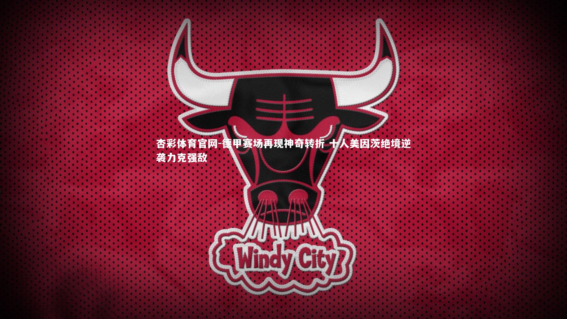 杏彩体育官网-德甲赛场再现神奇转折 十人美因茨绝境逆袭力克强敌