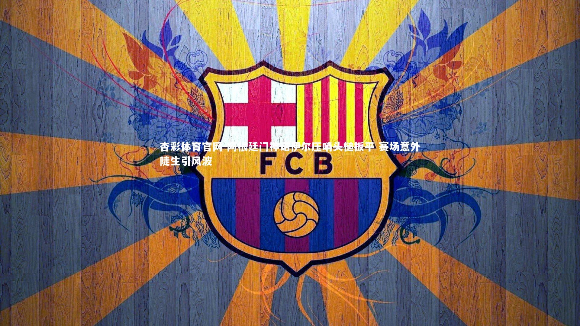 杏彩体育官网-阿根廷门神诺伊尔压哨头槌扳平 赛场意外陡生引风波