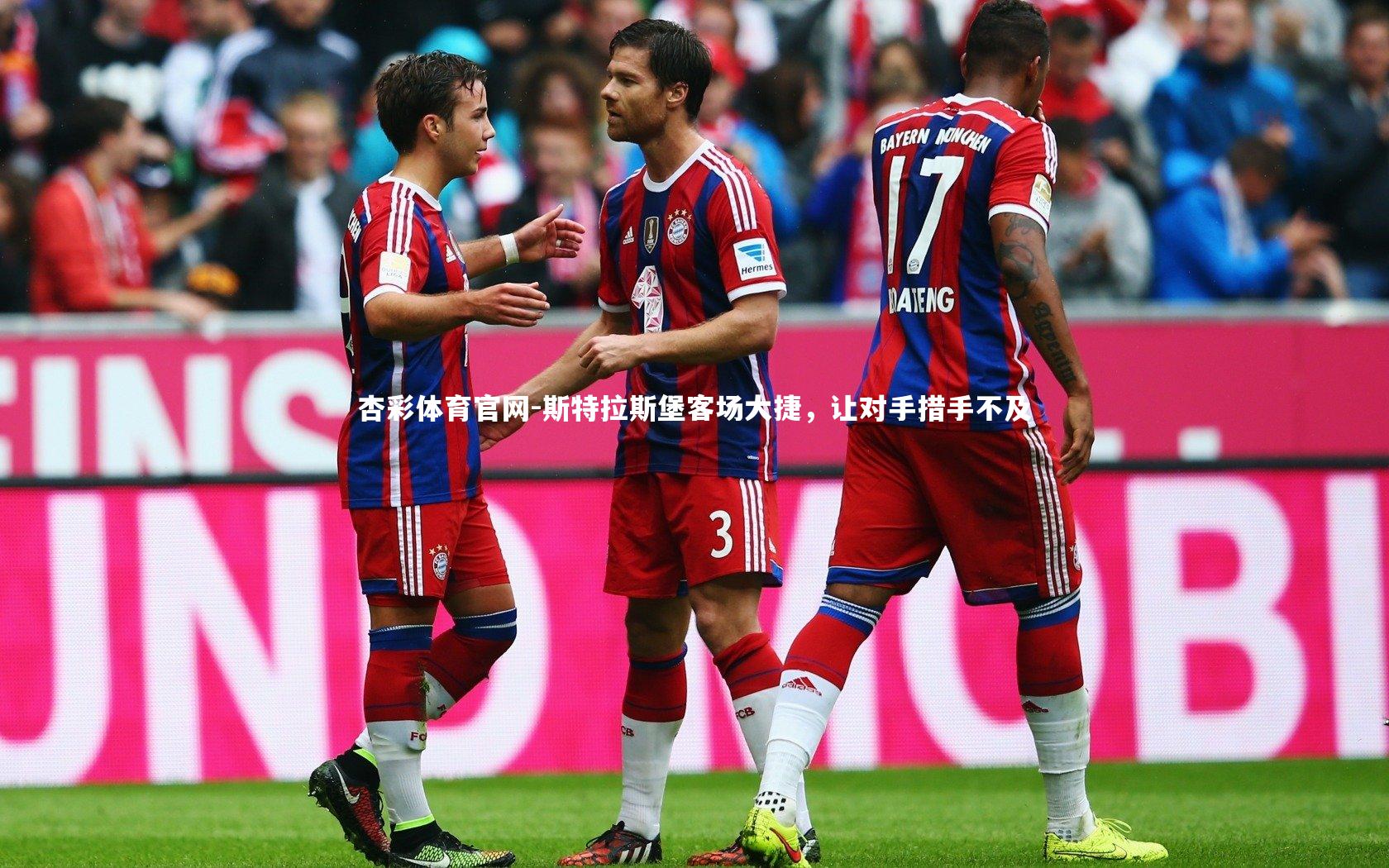 杏彩体育官网-斯特拉斯堡客场大捷，让对手措手不及