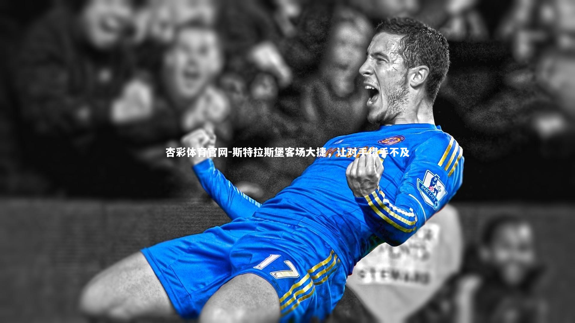 斯特拉斯堡客场大捷,让对手措手不及