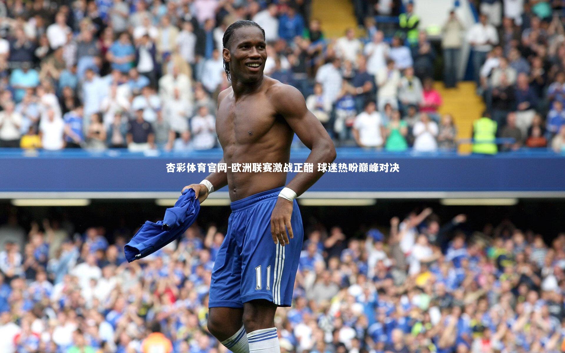 杏彩体育官网-欧洲联赛激战正酣 球迷热盼巅峰对决
