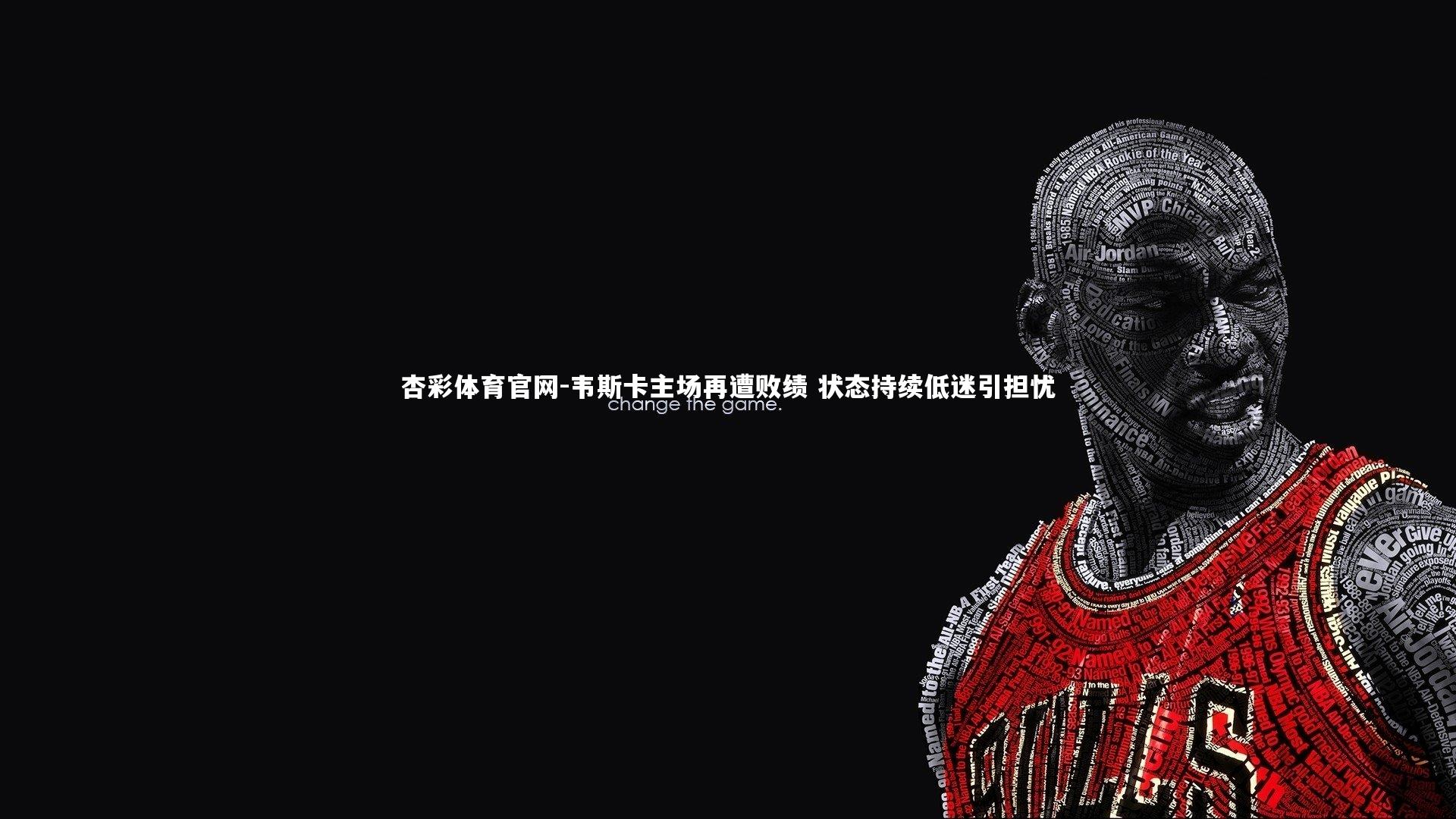 韦斯卡主场再遭败绩 状态持续低迷引担忧