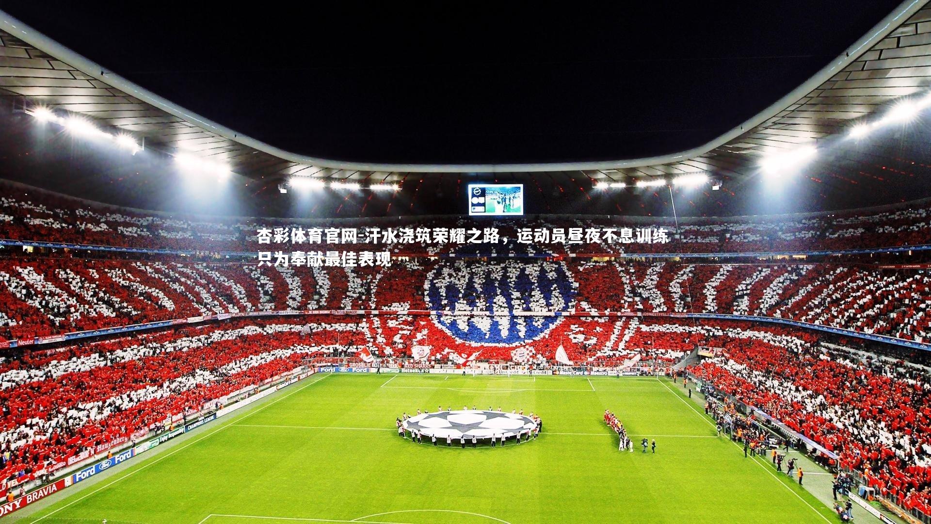 杏彩体育官网-汗水浇筑荣耀之路，运动员昼夜不息训练 只为奉献最佳表现