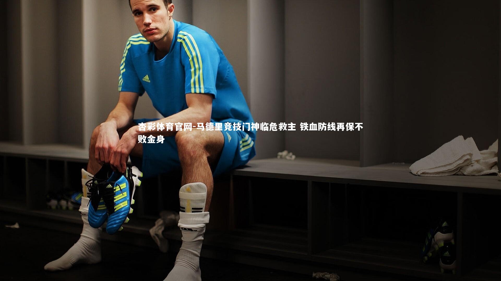 杏彩体育官网-马德里竞技门神临危救主 铁血防线再保不败金身