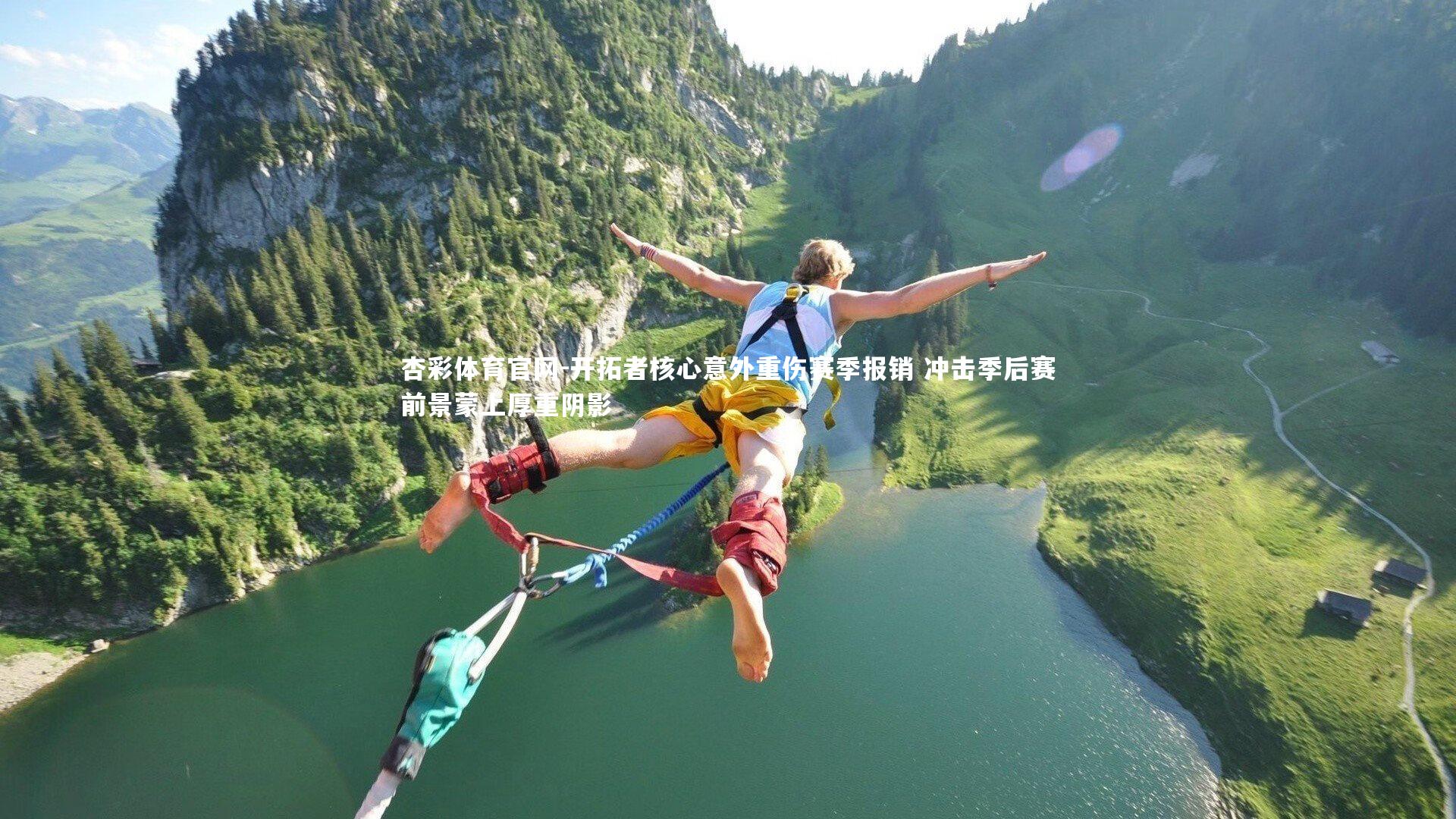 杏彩体育官网-开拓者核心意外重伤赛季报销 冲击季后赛前景蒙上厚重阴影