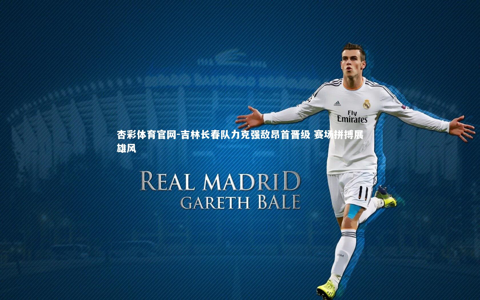 杏彩体育官网-吉林长春队力克强敌昂首晋级 赛场拼搏展雄风