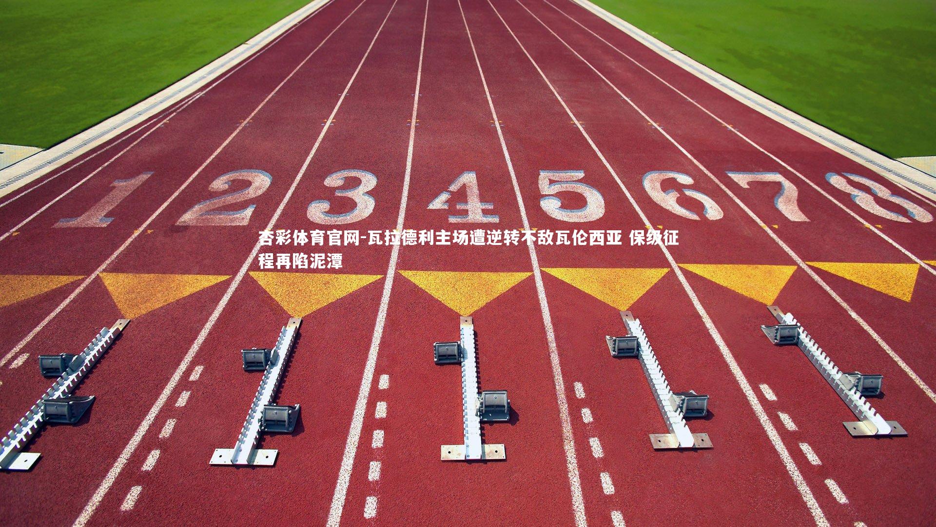 瓦拉德利主场遭逆转不敌瓦伦西亚 保级征程再陷泥潭