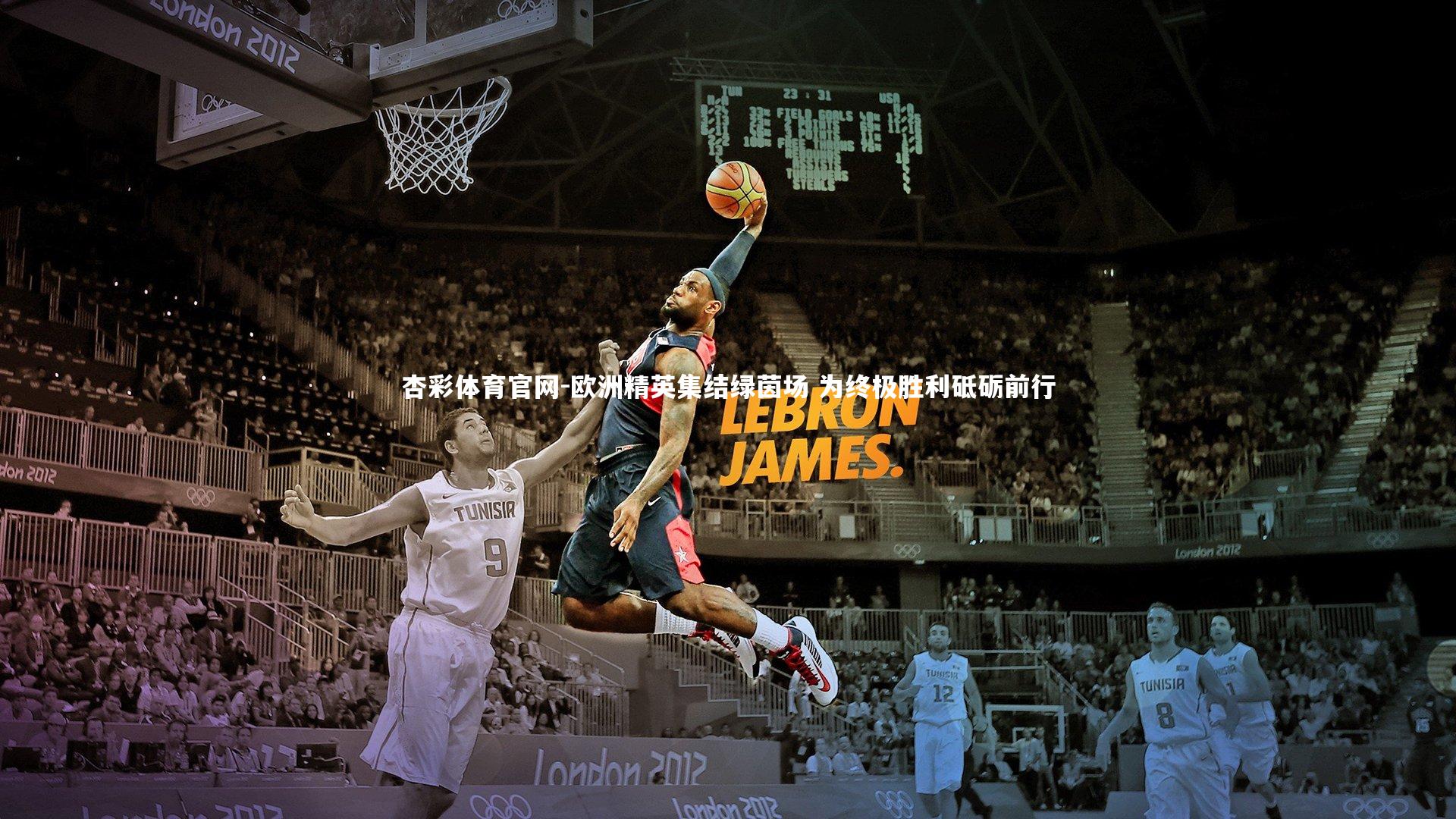 杏彩体育官网-欧洲精英集结绿茵场 为终极胜利砥砺前行