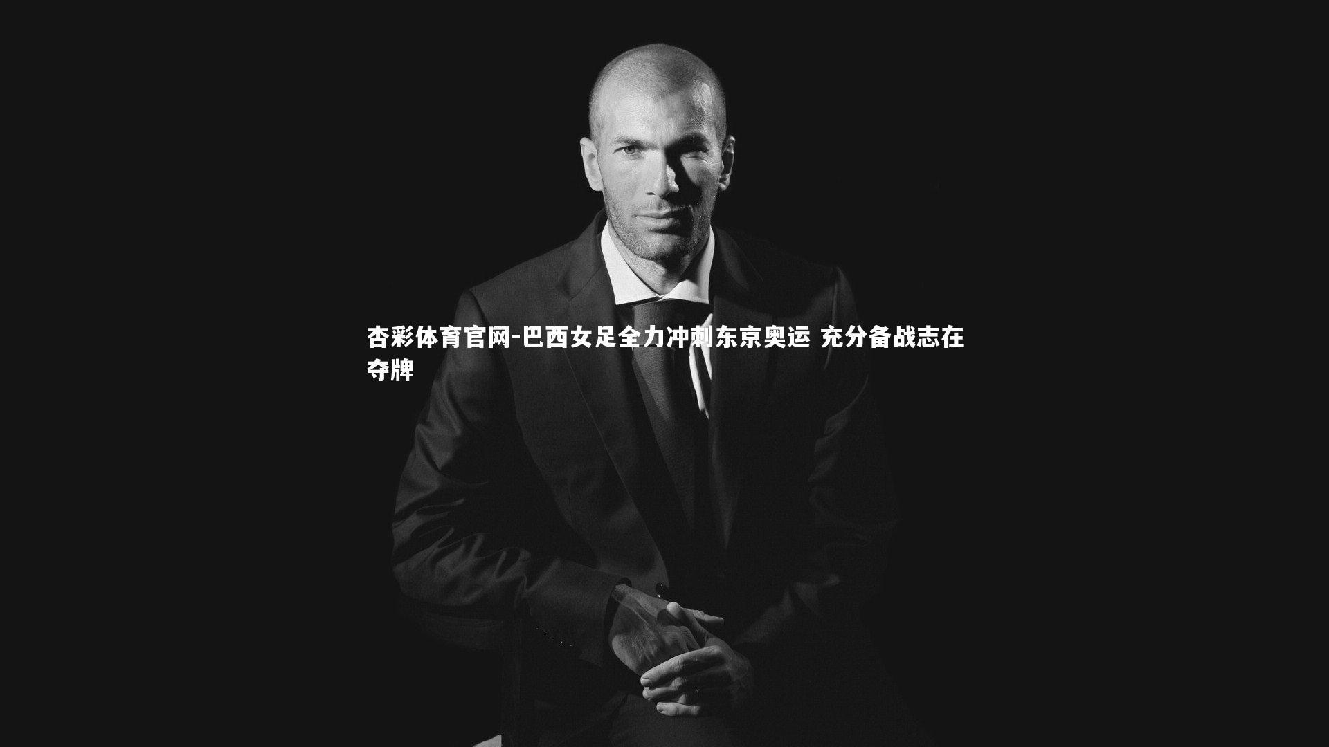 杏彩体育官网-巴西女足全力冲刺东京奥运 充分备战志在夺牌