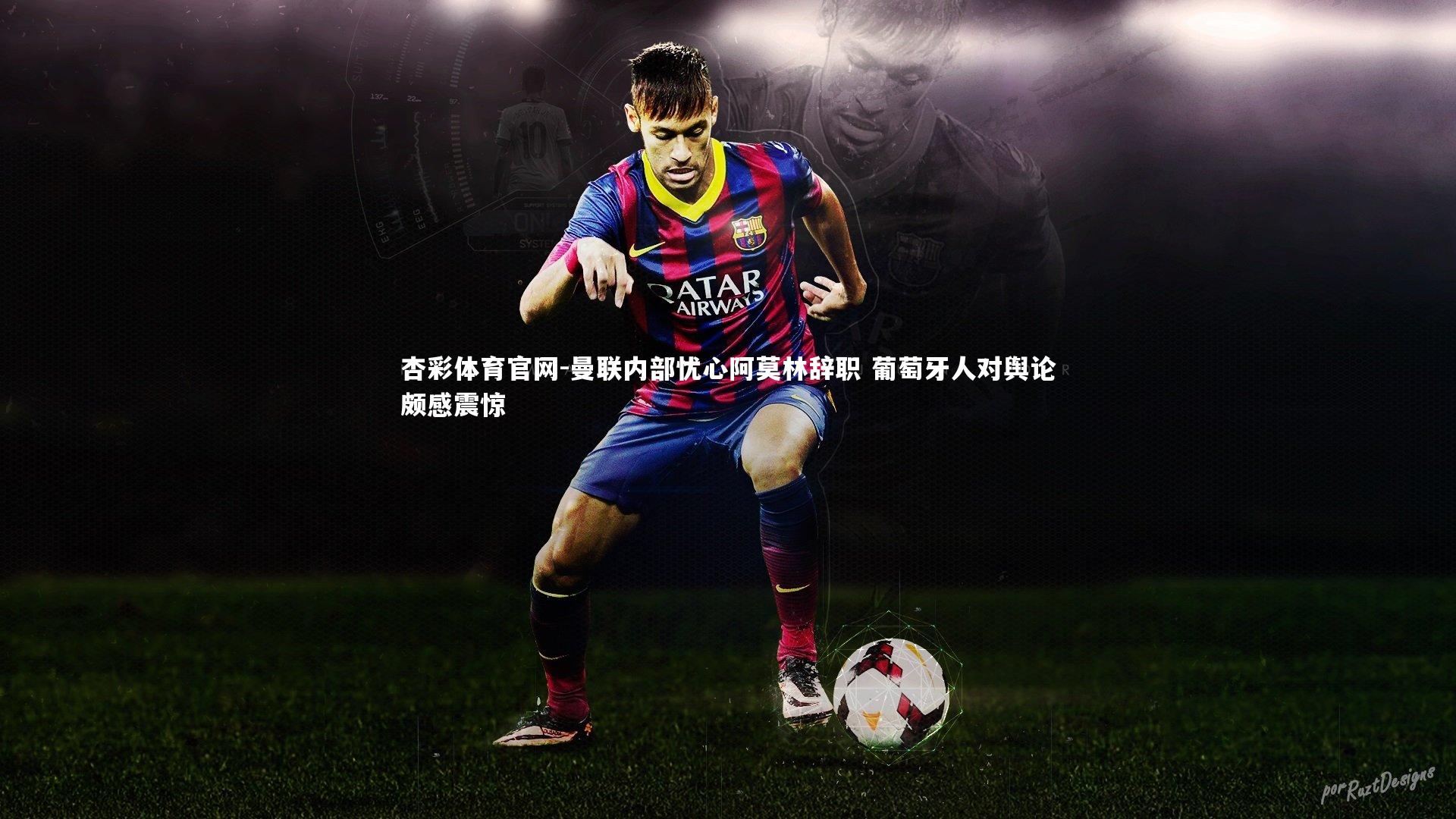 曼联内部忧心阿莫林辞职 葡萄牙人对舆论颇感震惊