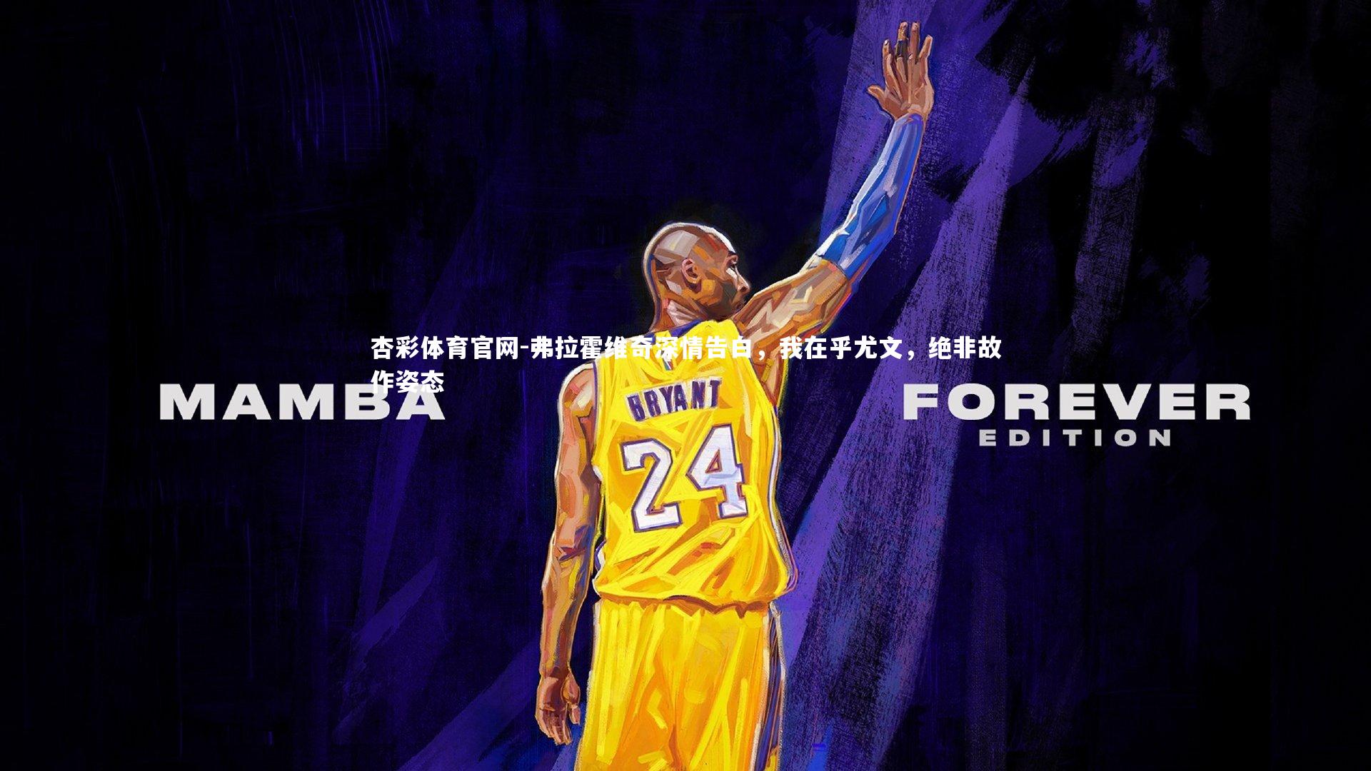 弗拉霍维奇深情告白,我在乎尤文,绝非故作姿态