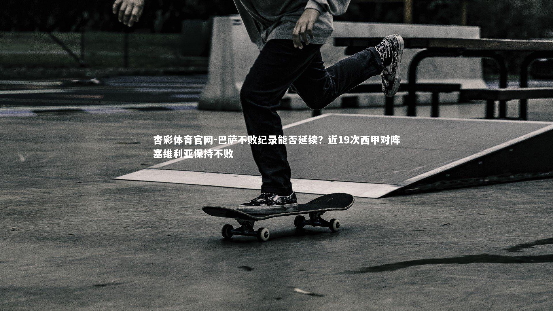 巴萨不败纪录能否延续?近19次西甲对阵塞维利亚保持不败