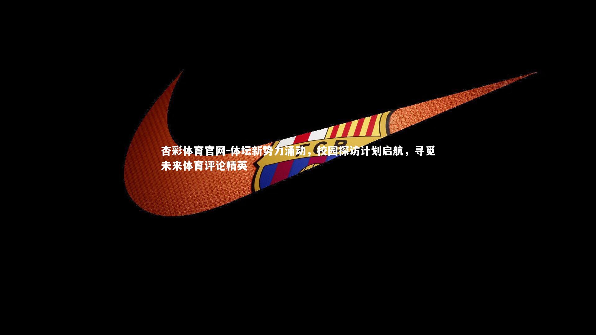 体坛新势力涌动,校园探访计划启航,寻觅未来体育评论精英