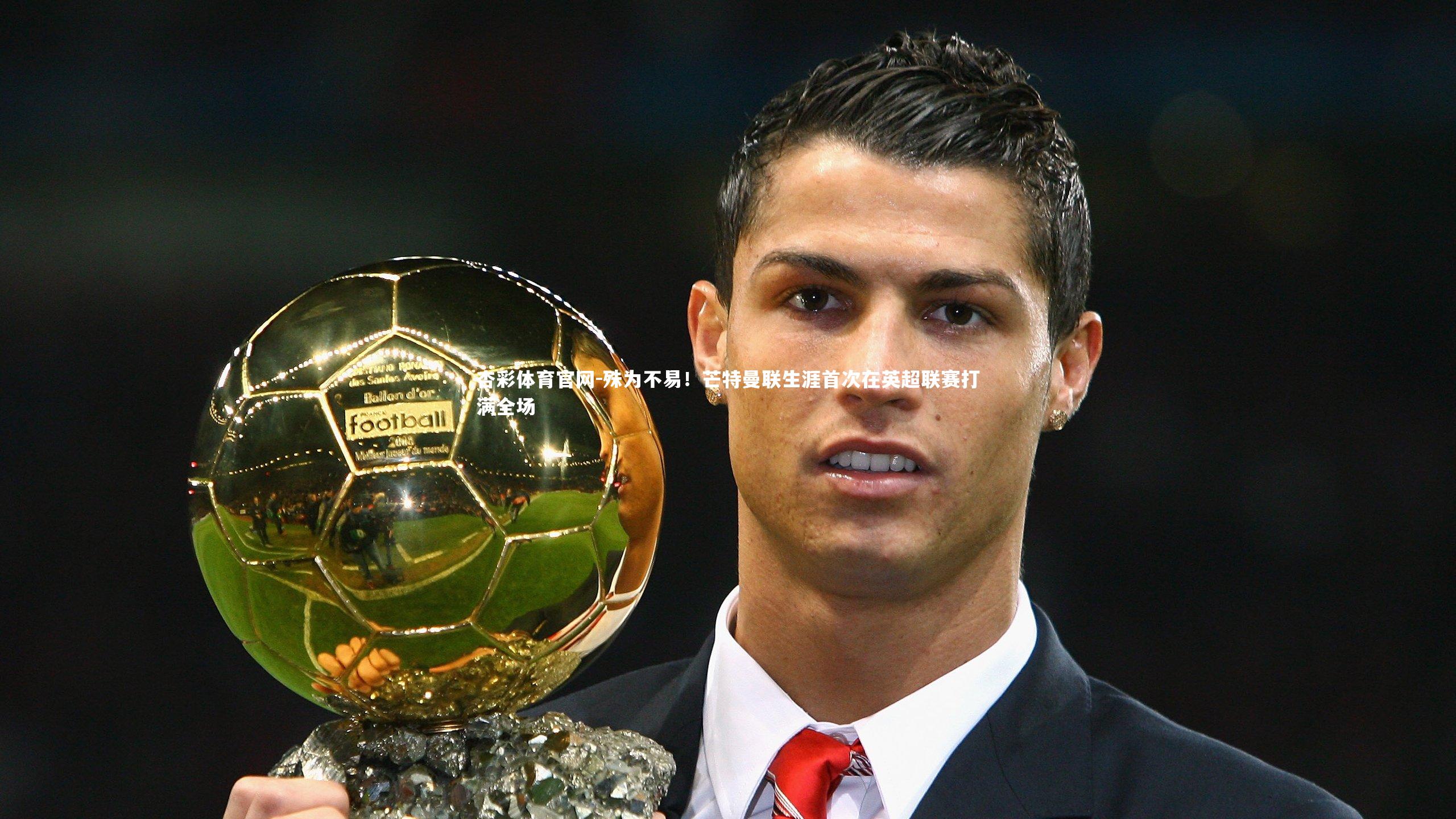 殊为不易!芒特曼联生涯首次在英超联赛打满全场