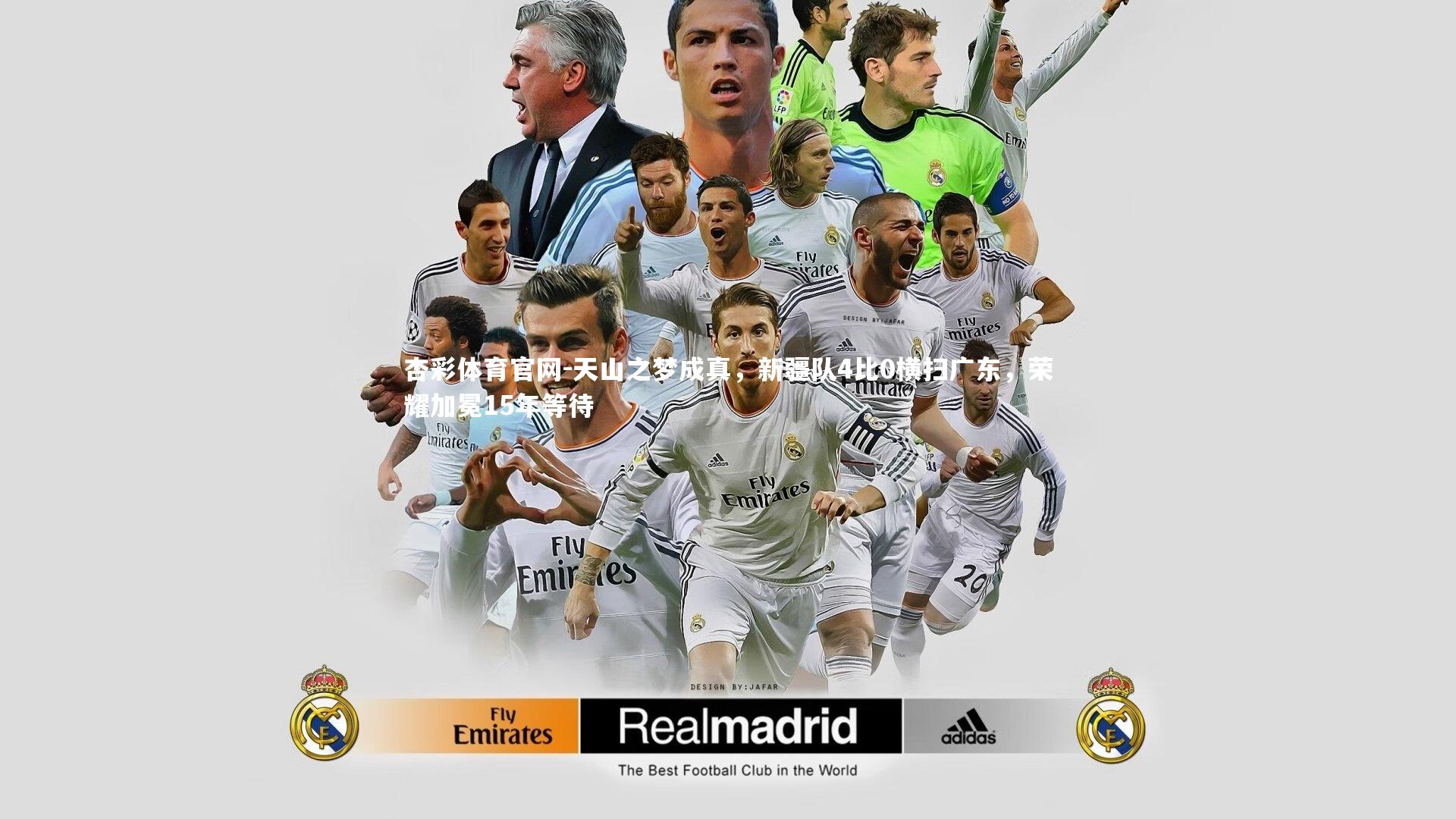 杏彩体育官网-天山之梦成真，新疆队4比0横扫广东，荣耀加冕15年等待