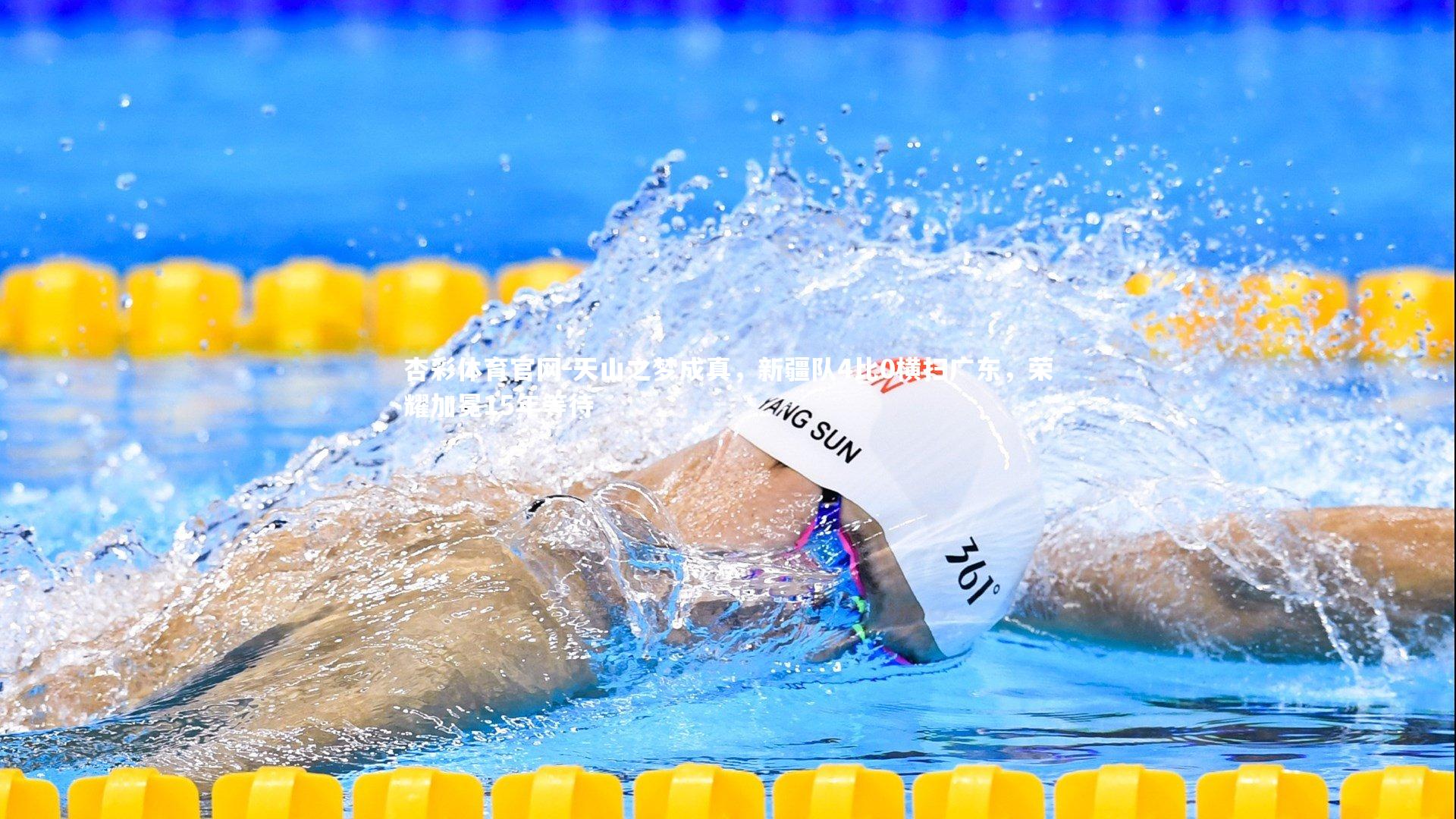 天山之梦成真,新疆队4比0横扫广东,荣耀加冕15年等待