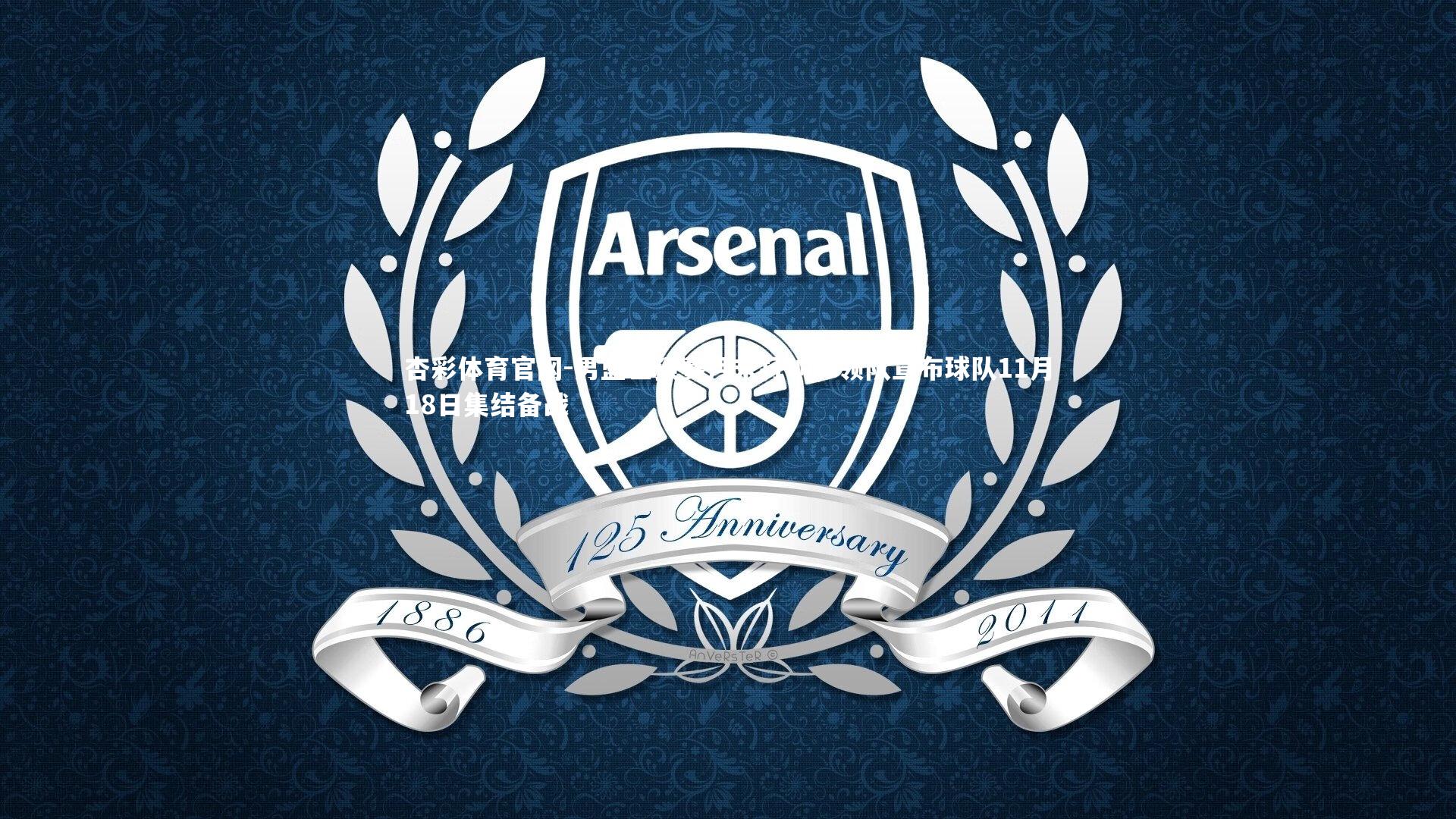 杏彩体育官网-男篮世预赛月末打响，领队宣布球队11月18日集结备战