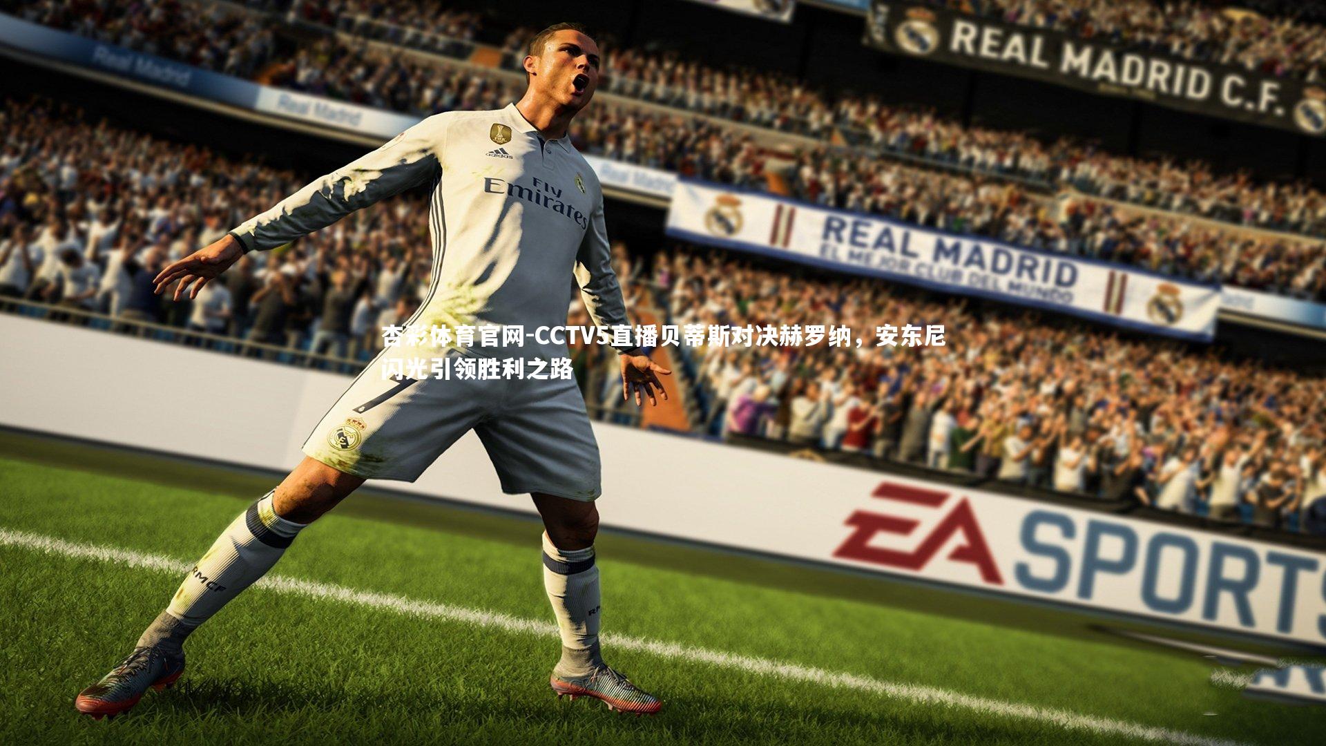 杏彩体育官网-CCTV5直播贝蒂斯对决赫罗纳，安东尼闪光引领胜利之路