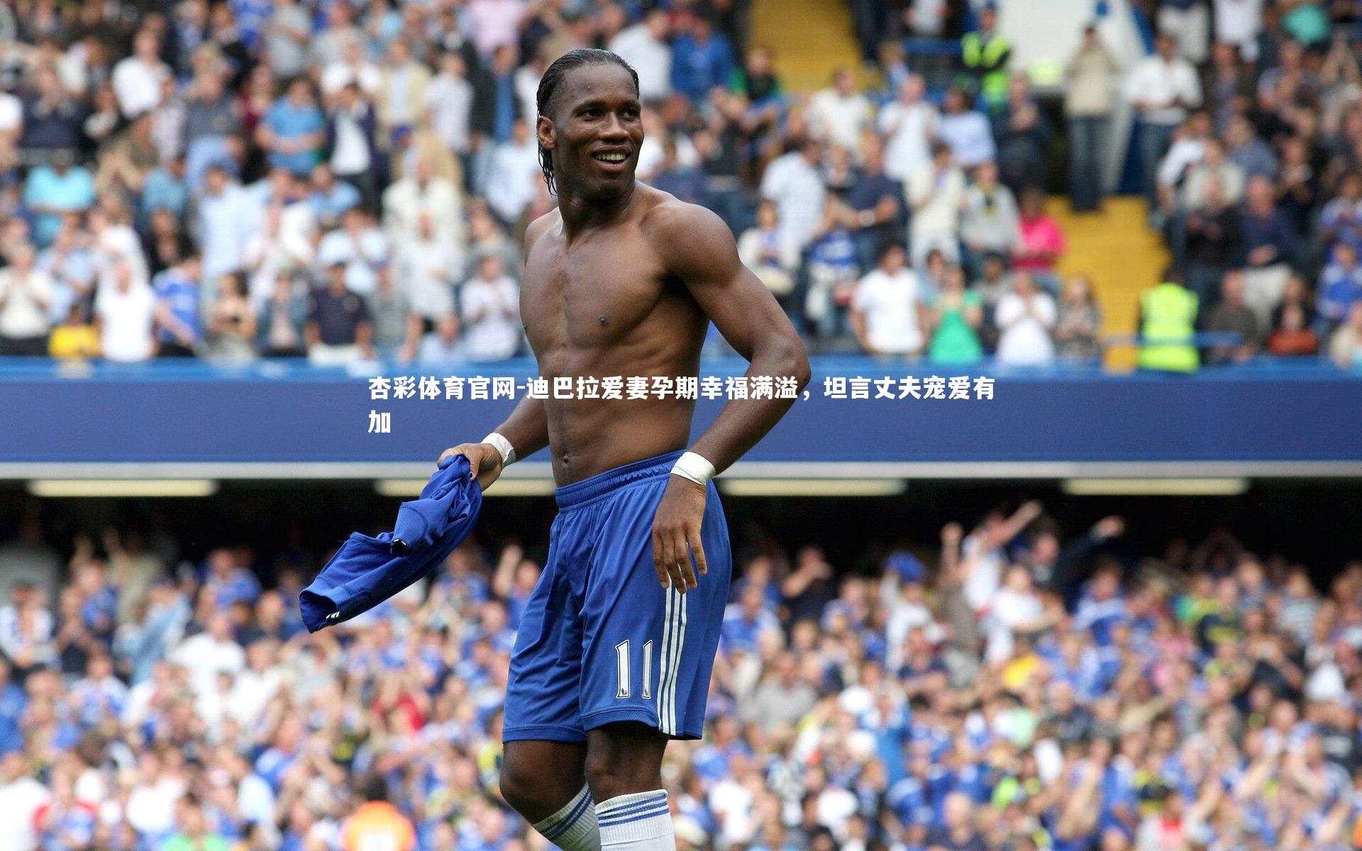 迪巴拉爱妻孕期幸福满溢,坦言丈夫宠爱有加