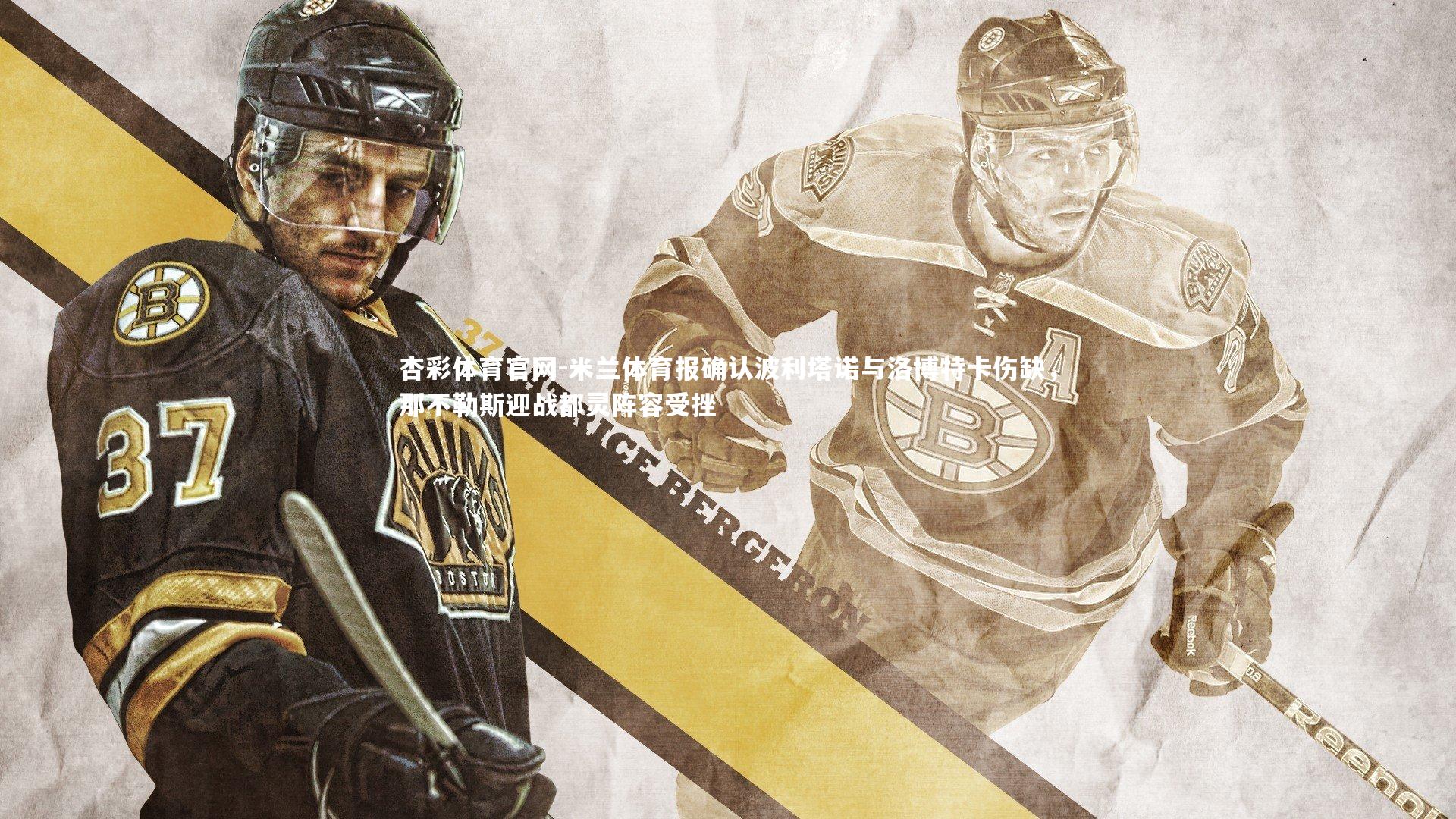 米兰体育报确认波利塔诺与洛博特卡伤缺，那不勒斯迎战都灵阵容受挫