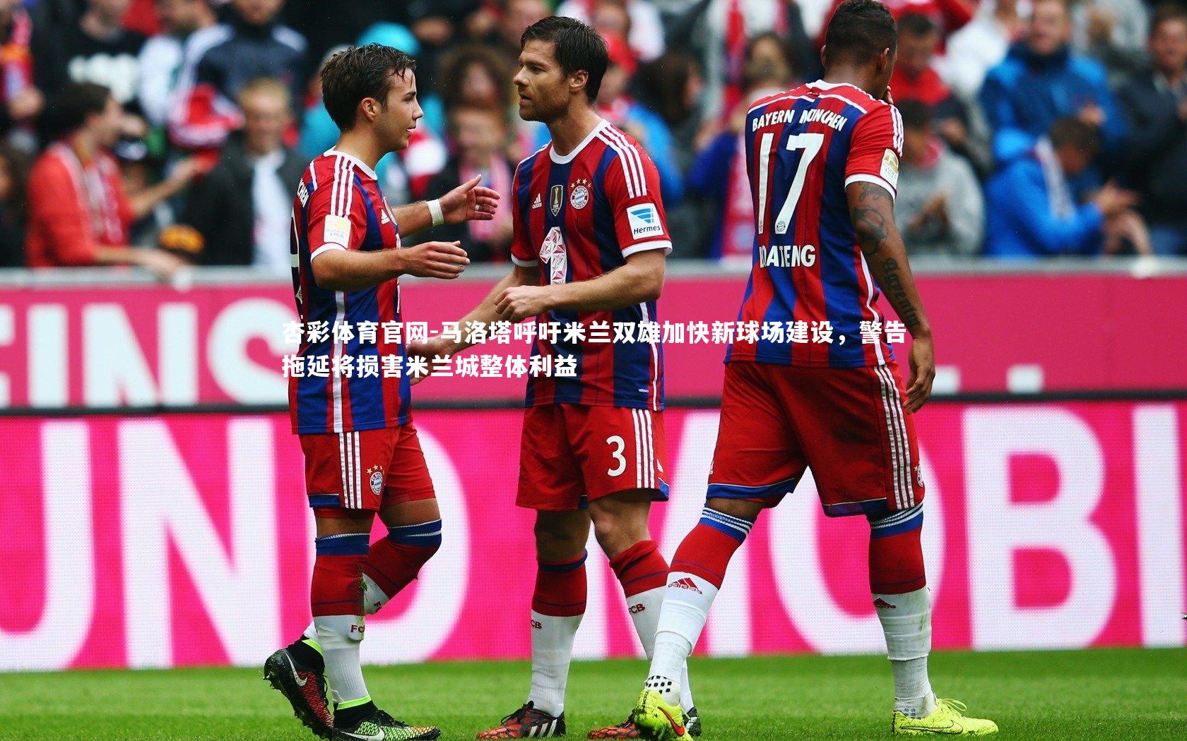 马洛塔呼吁米兰双雄加快新球场建设,警告拖延将损害米兰城整体利益